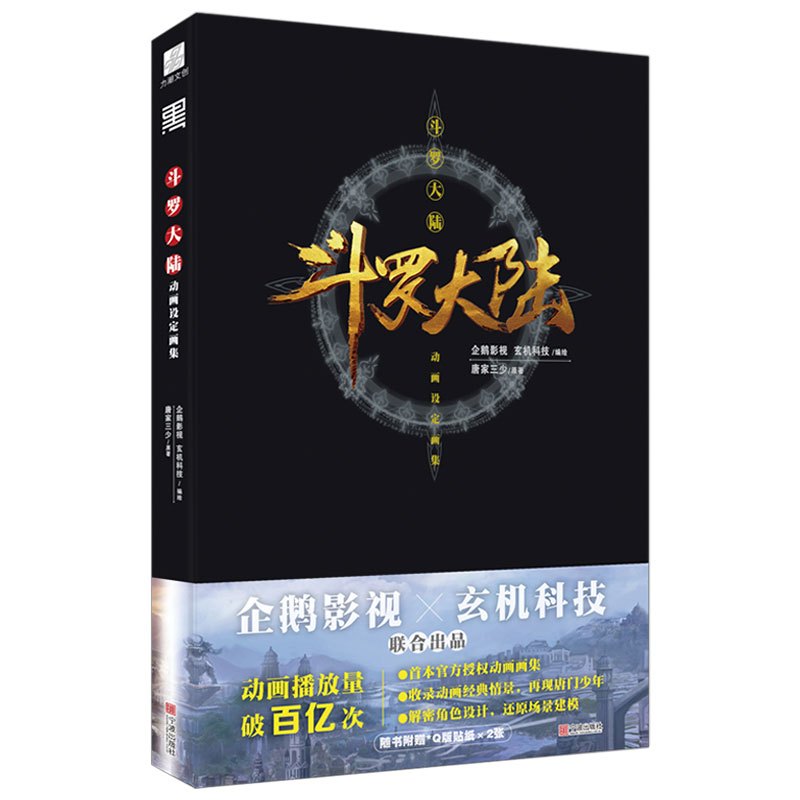 [正版]斗罗大陆动画设定画集 唐家三少原著动漫人物小说设定集画册集 赠贴纸X2企鹅影视×玄机科技联合出品画集册书