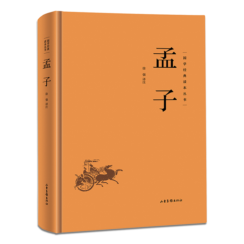 孟子 (精装) [正版]国学经典读本丛书:孟子精装古代文学家名著中华传统美德中国文化政治哲学教育书中国历史类中国古典文化高清大图