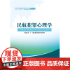 《民航犯罪心理学》(“十三五”规划教材·航空安全专业)