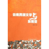 全新正版云南民族文学与东南亚9787810680813云南大学出版社