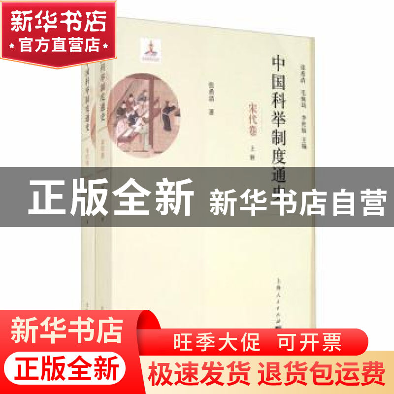 正版 中国科举制度通史-宋代卷 张希清,毛佩琦,李世愉 上海人民出