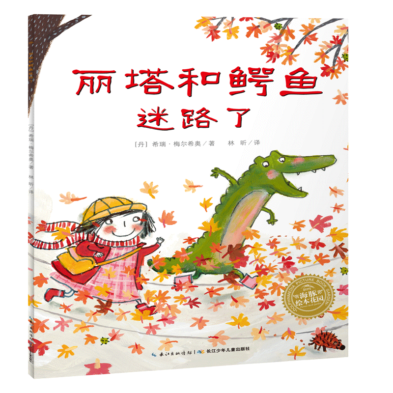 [M]丽塔和鳄鱼迷路了 (丹)希瑞·梅尔希奥 著 林昕 译 -9787556094608