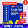 英汉双解大词典(大开本) [正版]学生实用英汉双解大词典17大功能版初中生高中大学汉英互译汉译英英语字典牛津高阶小学到初