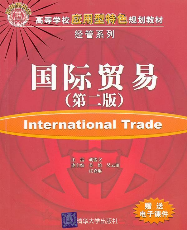 [正版] 国际贸易胡俊文 书店经济书籍 畅想书高清大图