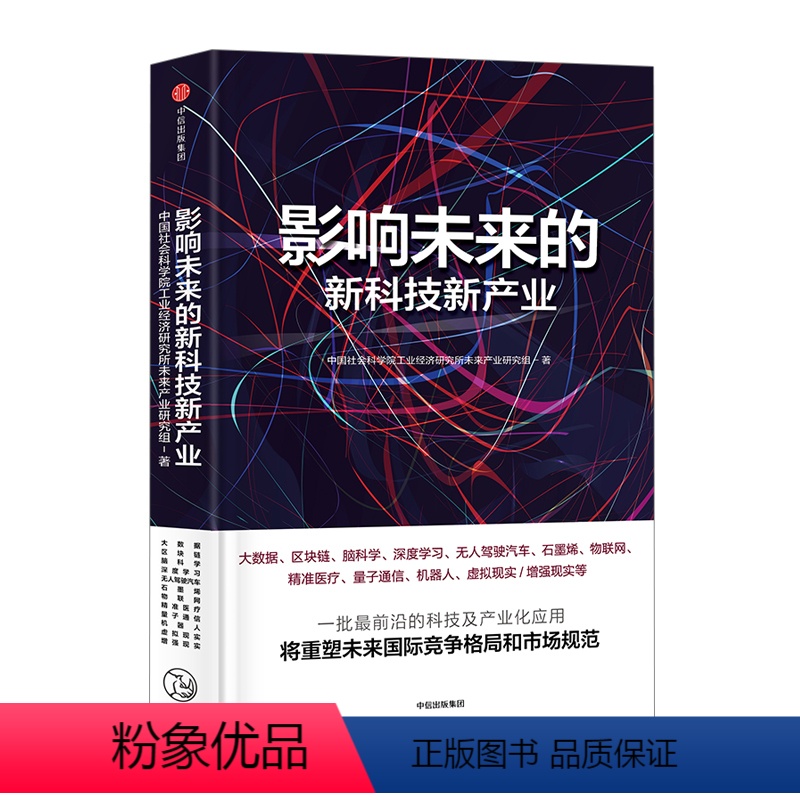 [正版]书店 影响未来的新科技新产业 中国社会科学院工业经济研究所未来产业研究组 著高清大图