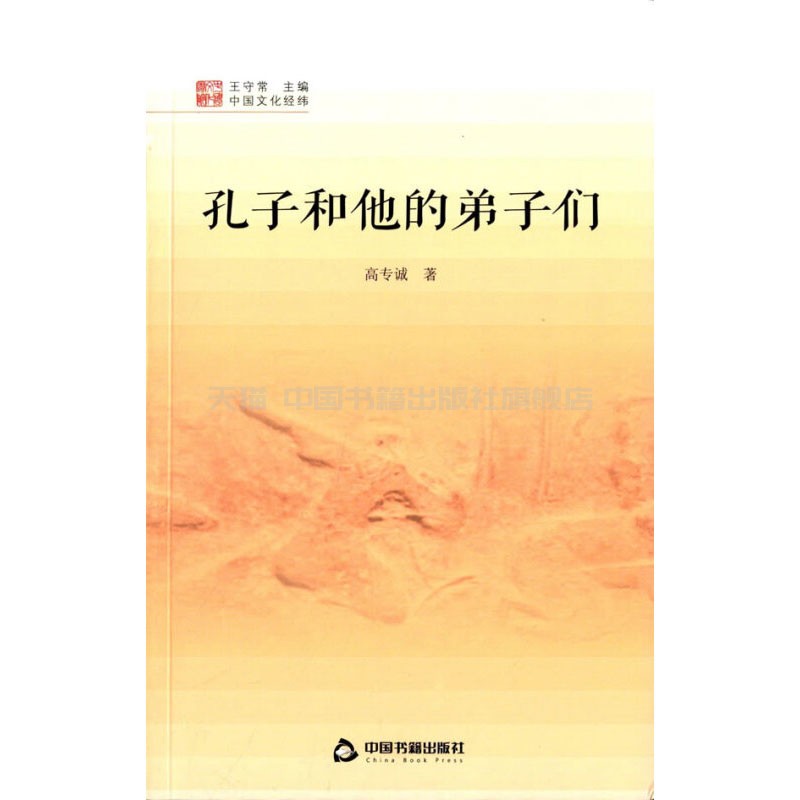 [正版]中国书籍出版社中国文化经纬孔子和他的弟子们1版2次精装涵盖中国传统文化的各个方面和层级涉及文学历史艺术科学民俗等高清大图