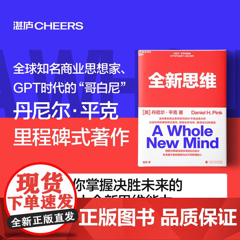 全新思维 丹尼尔·平克 著 决胜未来的6大能力 右脑思维的开发 驱动力作者经典作品 人文社科管理书籍 管理