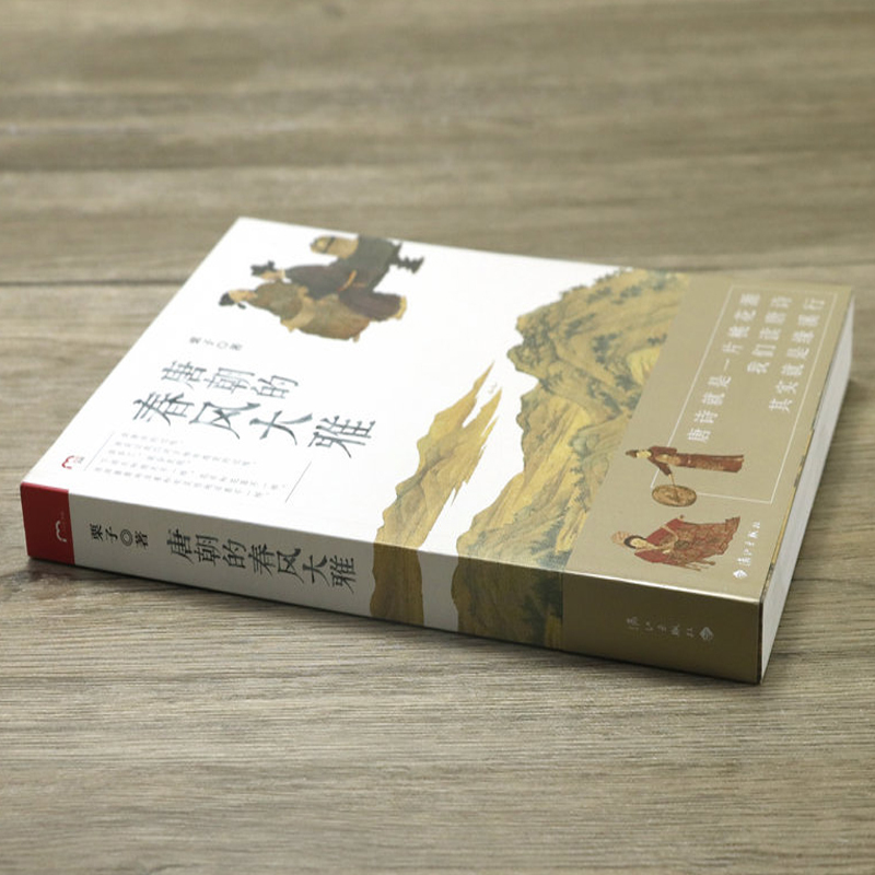 [正版]唐朝的春风大雅解读王勃孟浩然王昌龄王维李白杜甫白居易刘禹锡李贺杜牧李商隐等唐朝诗人诗集诗选长安客大唐群星闪耀鉴