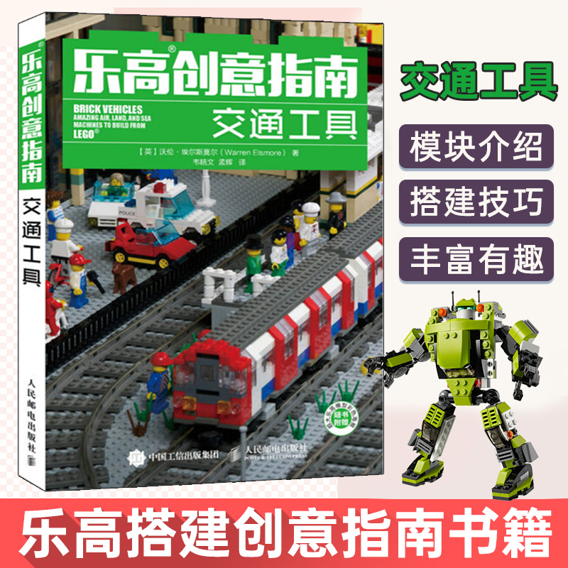 [醉染正版]乐高创意指南 交通工具 第2版 LEGO乐高陆上轨道水上以及空中交通工具搭建指南创意手册积木购买方法乐高人仔高清大图