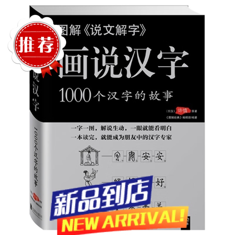 图解说文解字 画说汉字1000个汉字的故事 许慎著 许书许学 社会科学语言文字 书籍 网