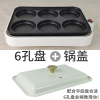 煎蛋全自动早餐机煎蛋器鸡蛋汉堡机电插电煎小锅荷包蛋小型锅 6孔盘+锅盖