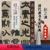 [正版]00清代隶书名家经典超清原贴赵之谦张衡灵忠四屏节临潜夫论劝将篇赵宏编繁体旁注超清原贴隶书碑帖中国书店