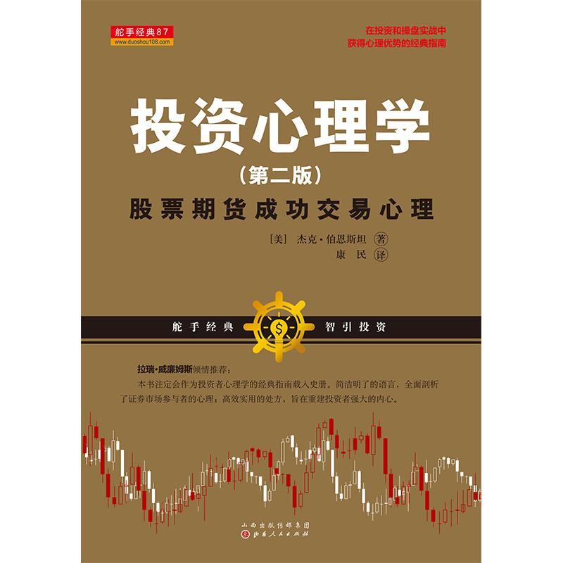 正版新书]投资心理学:股票期货成功交易心理[美]杰克?伯恩斯