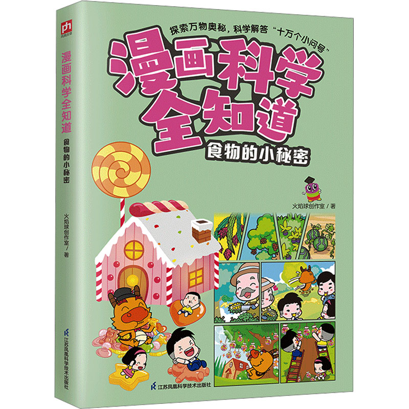 音像漫画科学全知道 食物的小秘密火焰球创作室