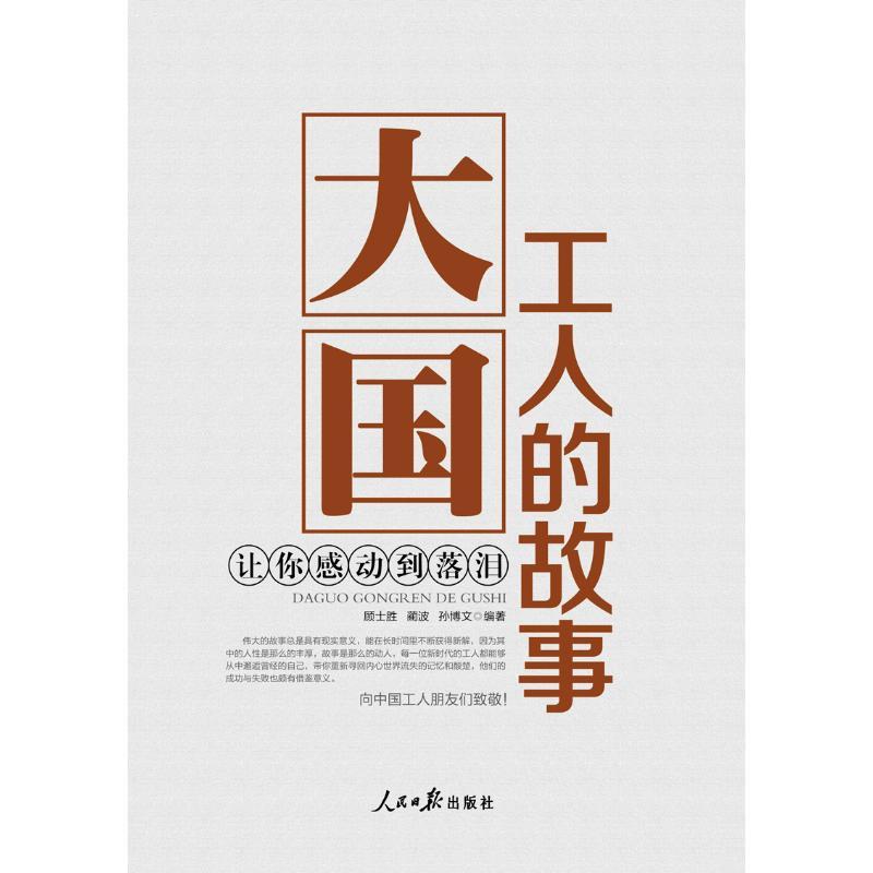 大国工人的故事:让你感动到落泪 顾士胜蔺波孙博文 著 经管、励志 文轩网