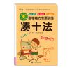 凑十法借十法幼儿园大中学前班一年级幼小衔接数学练习册题练|[单本]凑十法