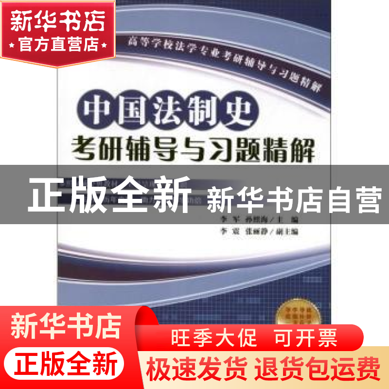 正版 中国法制史考研辅导与习题精解 李军,孙照海主编 社会科学