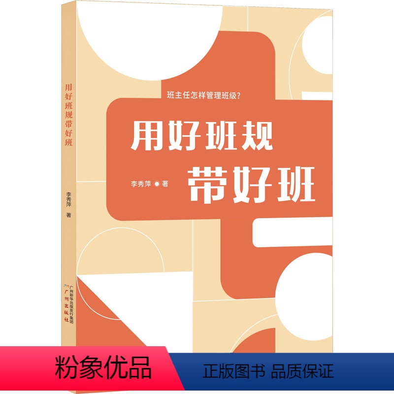 【正版】用好班规带好班 李秀萍 著 通过变革班级规章制度来实现带班育人方式的变革 教师用书 广州出版社