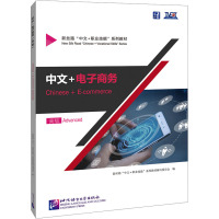 中文+电子商务 高级 新丝路“中文+职业技能”系列教材编写委员会 编 大中专 文轩网