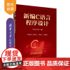[正版新书] 新编C语言程序设计 潘巍、章兴武 清华大学出版社 C语言-程序设计-高等学校-教材