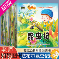 [正版]20册昆虫记儿童绘本故事书彩图注音版 小学生注音版一年级课外阅读 儿童书籍绘本 6-12岁少儿图书科普故事书法布