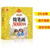 简笔画5000例儿童画画教材简笔画儿童幼儿园教程学画画书教材美术教程幼儿绘画启蒙教材学画画书大全入创意绘画书小手涂