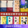 [正版]中医诊断学入门基础8册 脉诊一学就会 从头到脚谈养生望诊入门针灸入门面诊舌诊手诊大全书中医诊断全书 中医养生问诊
