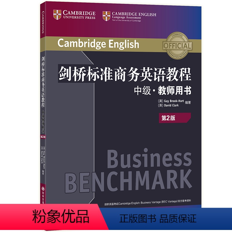 [正版]剑桥标准商务英语教程:中级教师用书(第2版) BEC中级教程 中级商务英语 剑桥标准英语 BEC考试 BEC中