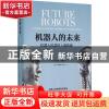 正版 机器人的未来:机器人科学的人类隐喻:towards a robotic sci