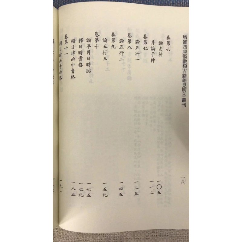正版 精校宋本五行精纪(上下册) 宋.廖中/庄圆、丁鑫华 星易