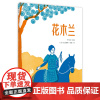魔法象绘本 花木兰 (法)克莱曼斯·波莱者 8岁以上儿童成人绘本2015年陈伯吹国际儿童文学奖年度图书奖 广西师范大学