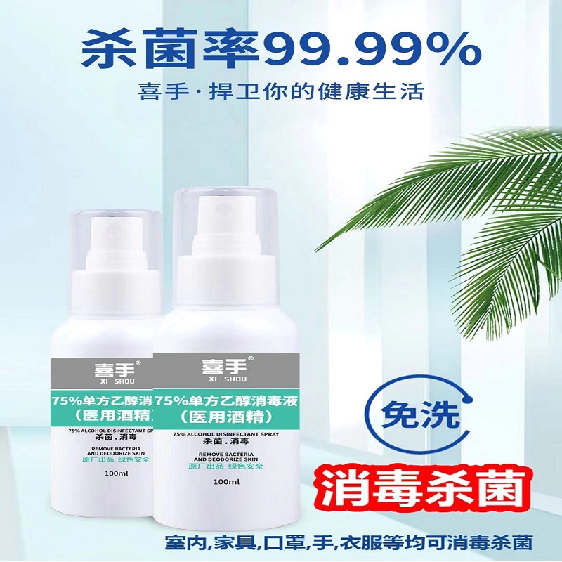 喜手75%酒精抑菌喷雾(商品每箱100瓶。正常情况下2天内发货,视疫情而定)