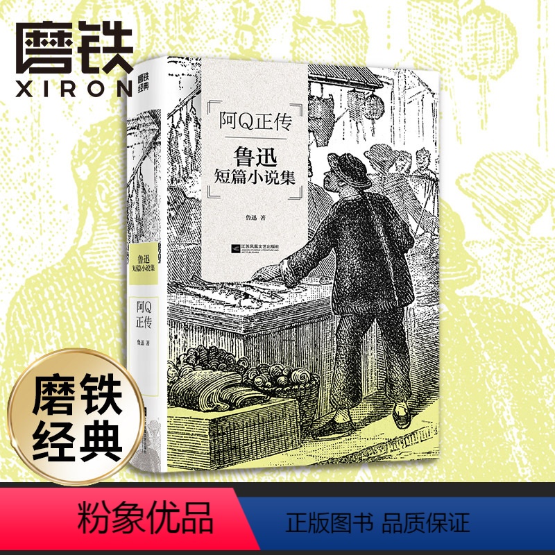 磨铁经典第3辑:阿Q正传 [正版]经典阿Q正传 鲁迅短篇小说集收录鲁迅小说作品特别收录萧红所作回忆现当代文学狂人日记鲁迅