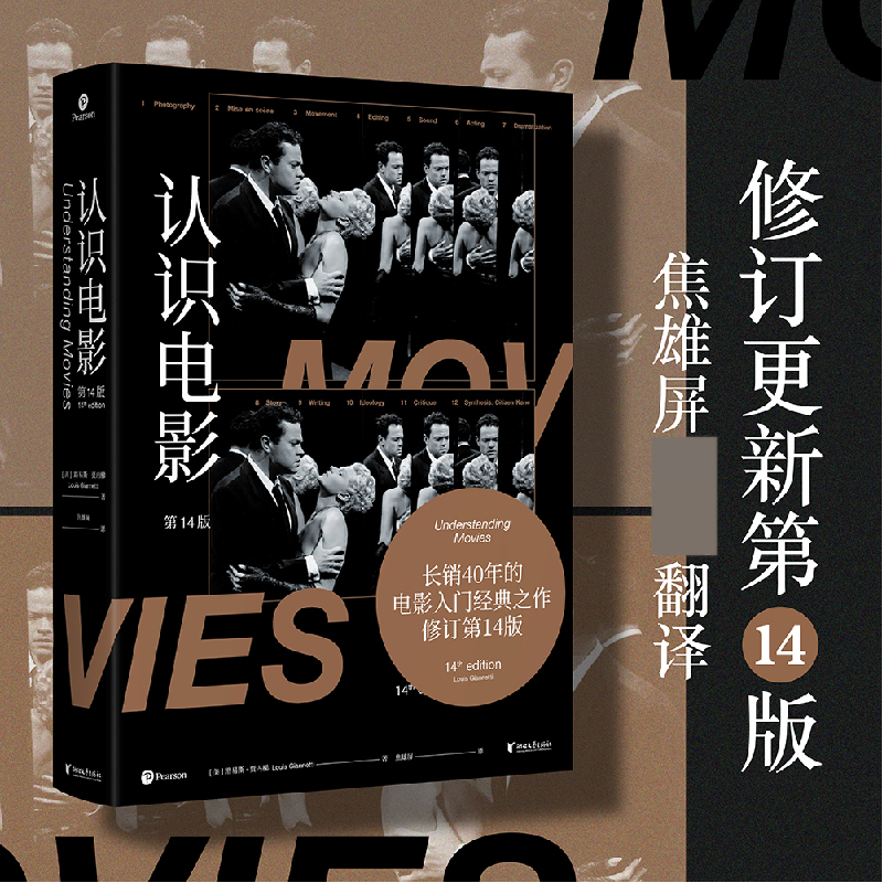 音像认识电影(4版)[美]路易斯·贾内梯,译者焦雄屏