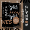 音像认识电影(4版)[美]路易斯·贾内梯,译者焦雄屏