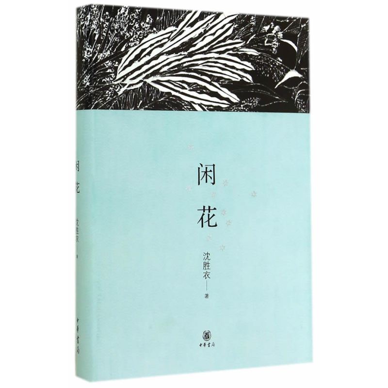 [正版] 闲花(精) 沈胜衣 中国现当代随笔 书籍