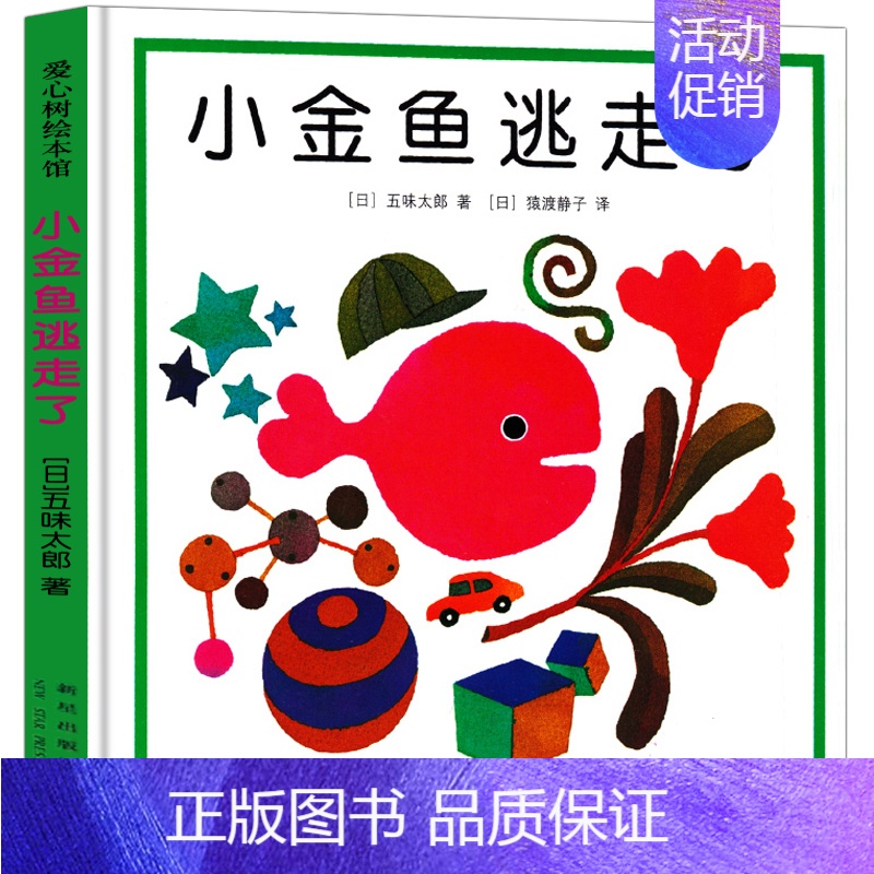小金鱼逃走了 绘本 [正版]爱心树 精装版本 谢尔希尔弗斯坦著 经典儿童绘本图画书一二年级三四年级必读课外书阅读书籍非注