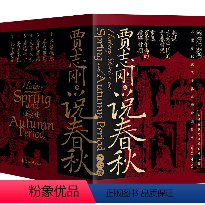 [全7册]说春秋 [正版]全7册贾志刚说春秋 重返百家争鸣的巅峰时期 白话春秋史经典口碑之作 历史知识读物战国中国通