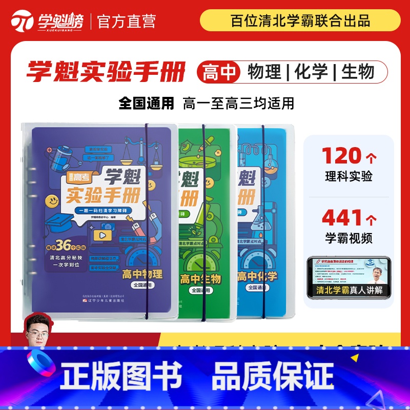 高中物理+化学+生物 全国通用 [正版]学魁榜高中学魁实验手册化学物理生物高考必刷清北学霸讲解全国通用智能科技教辅