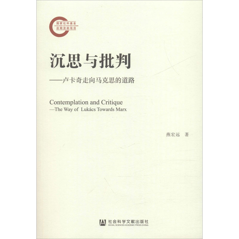 沉思与批判——卢卡奇走向马克思的道路