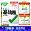 [数学]1本 初中通用 [正版]2025基础题九年级总复习资料书数学物理化学英语文道法政治历史初三必刷题八年级初二生物地