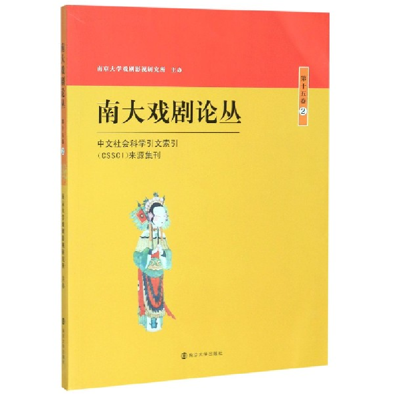 音像南大戏剧论丛(5卷2)编者:胡星亮