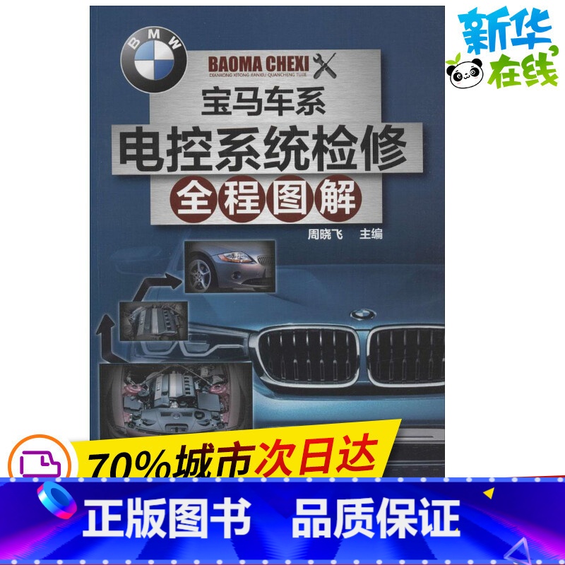 【正版】BMW车系电控系统检修全程图解 无 著作 周晓飞 主编 汽车专业科技 书店图书籍 化学工业出版社