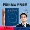 [正版]罗翔说刑法 系列套装(刑法学讲义+刑罚的历史+刑法中的同意制度。普法故事会,一起做法治之光)