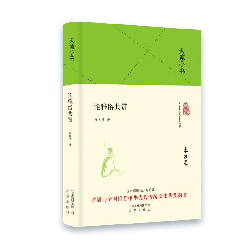 [正版]论雅俗共赏 朱自清 著 中国古代随笔文学 北京出版集团高清大图