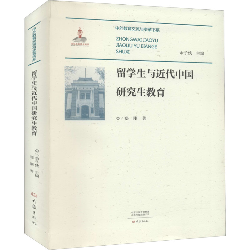 醉染图书留学生与近代中国教育9787571106300