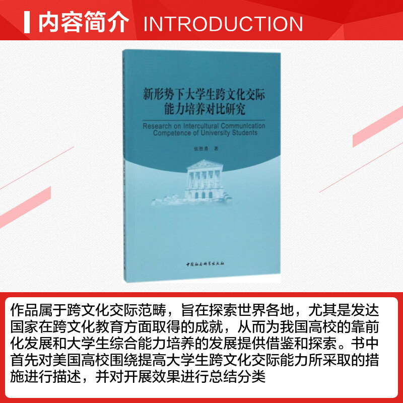 [正版]文轩新形势下大学生跨文化交际能力培养对比研究 张胜勇 著 中国社会科学出版社 书籍 书店高清大图