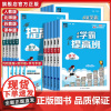 2025春小学学霸4星提高班四星一二三四五六年级上册下册语文数学英语人教北师大版全套同步训练练习册课时作业单元达标测试卷