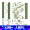 [正版]大波(全2册)