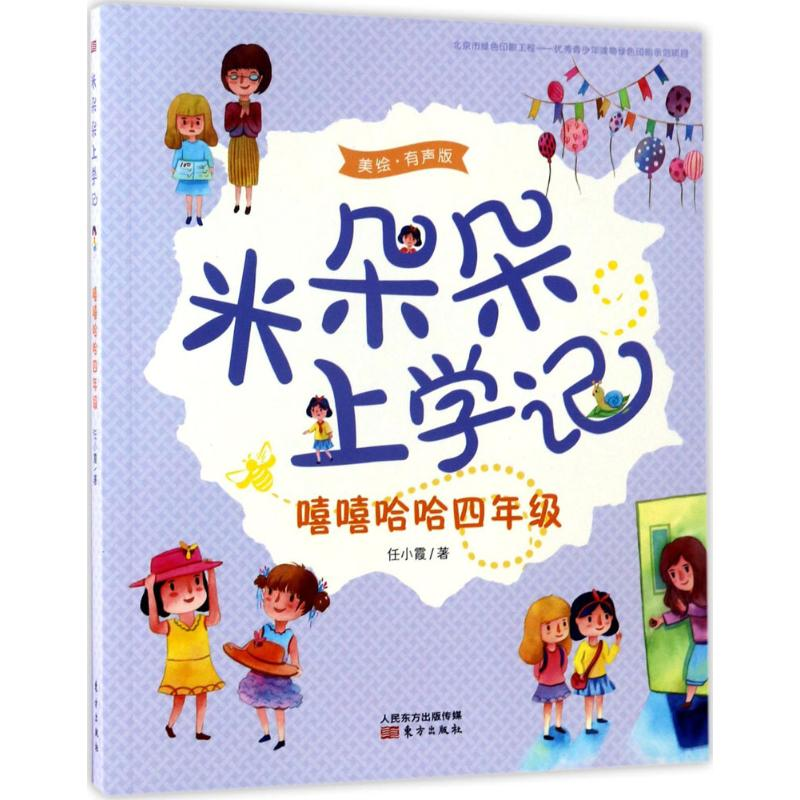 [M]嘻嘻哈哈4年级-9787506095587